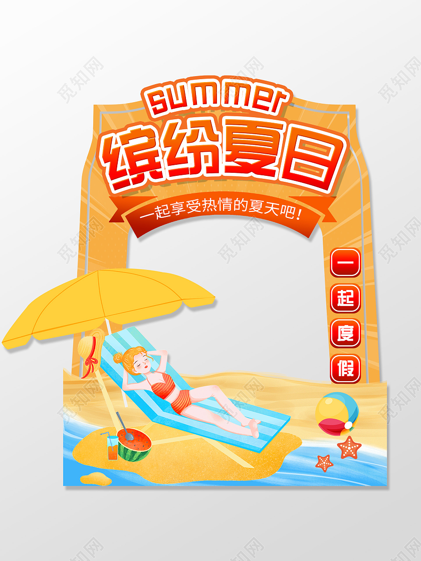 黄色卡通缤纷夏日一起度假可爱拍照框相框夏天拍照框