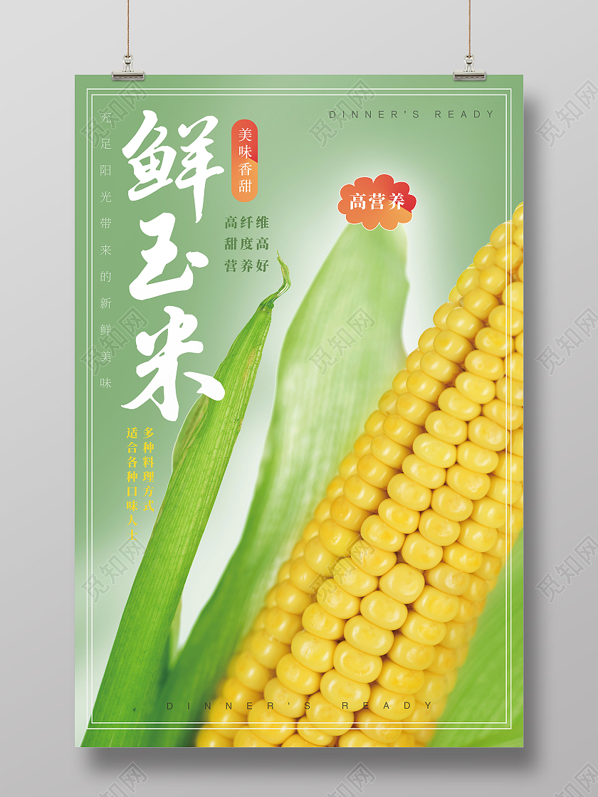 绿色简约鲜玉米美食玉米海报
