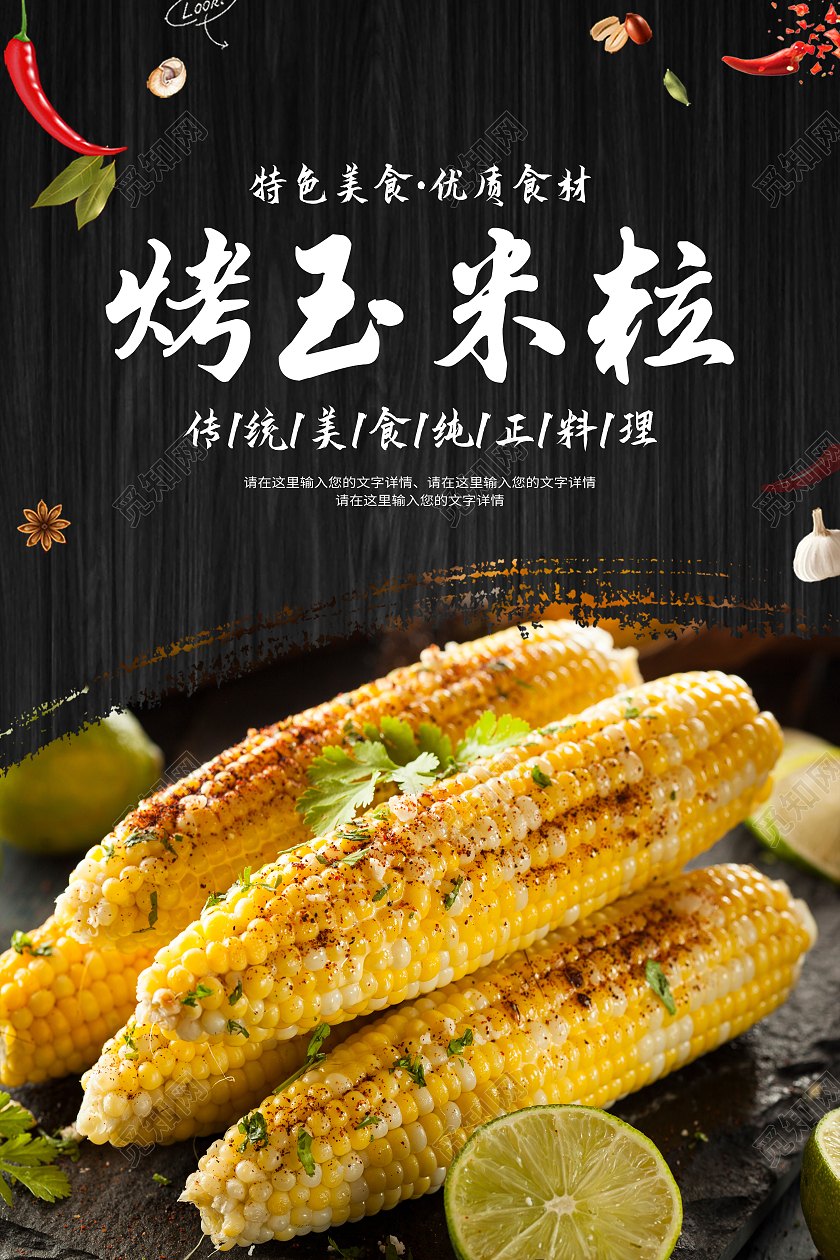 黑色简约烤玉米粒美食玉米海报