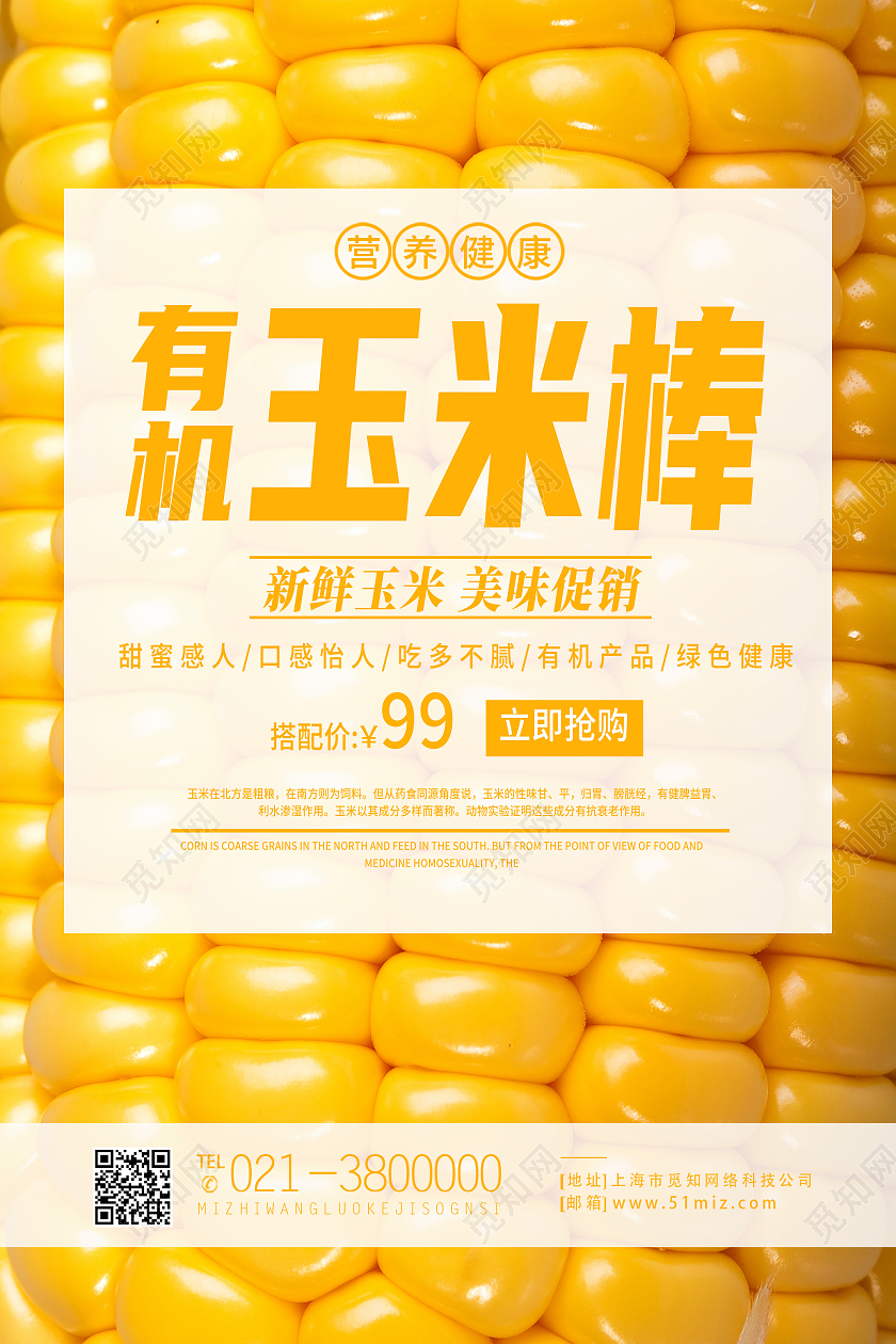 黄色简约有机玉米棒美食玉米海报