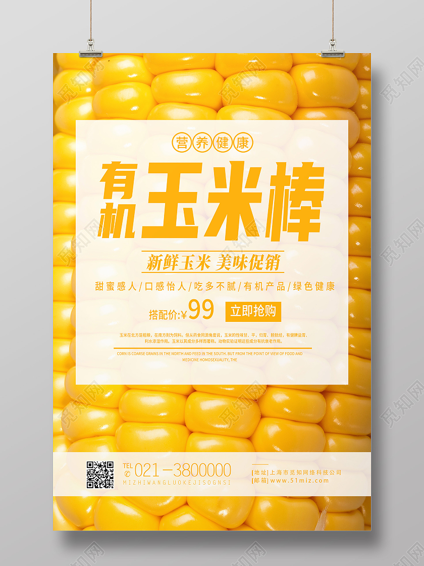 黄色简约有机玉米棒美食玉米海报