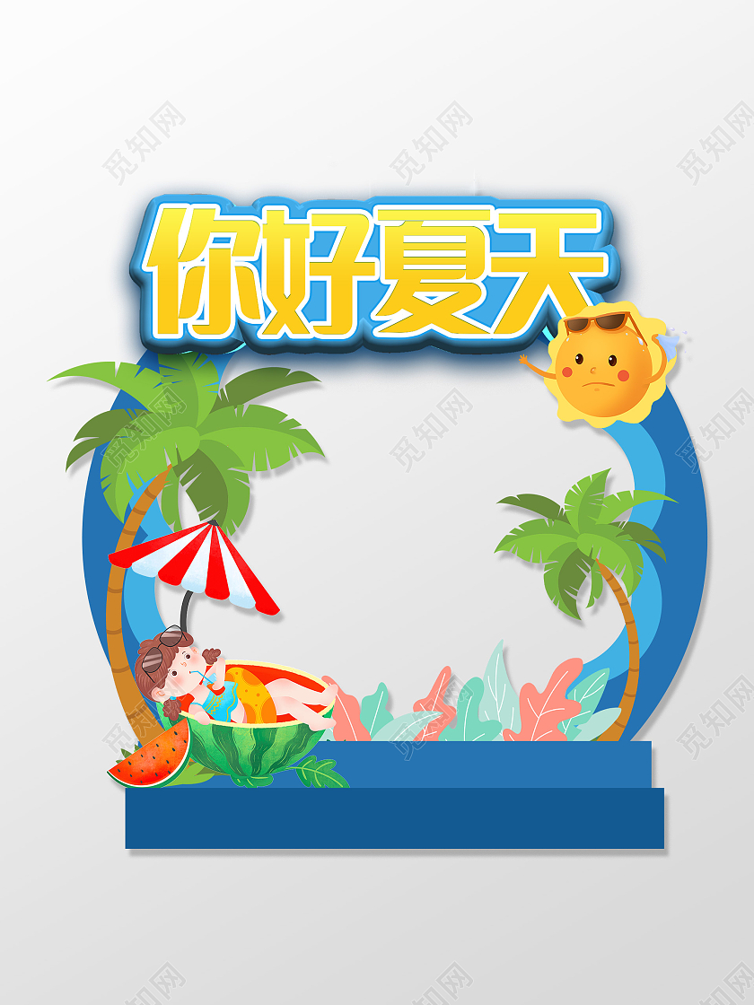 蓝色卡通插画你好夏天小清新拍照框相框夏天拍照框