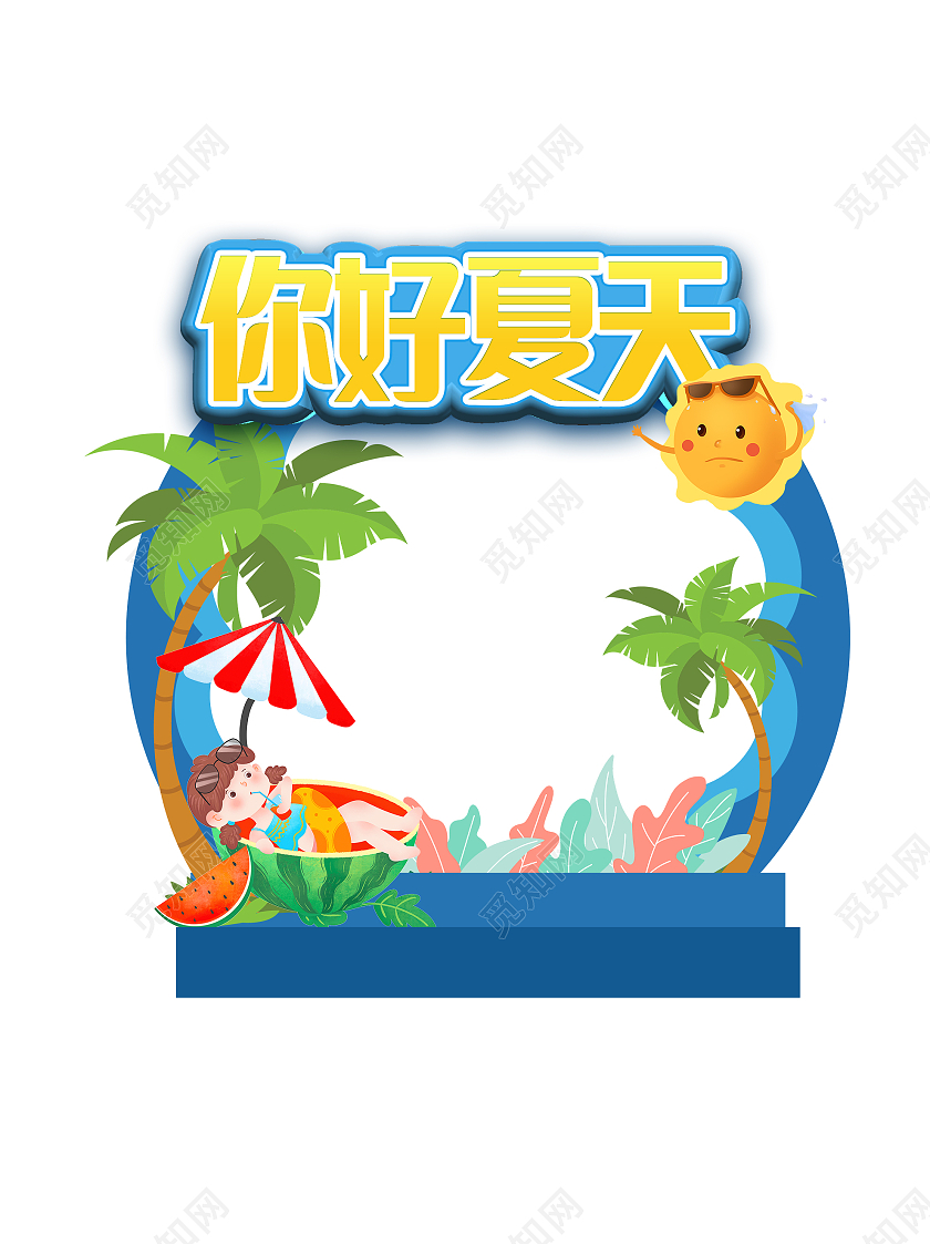 蓝色卡通插画你好夏天小清新拍照框相框夏天拍照框
