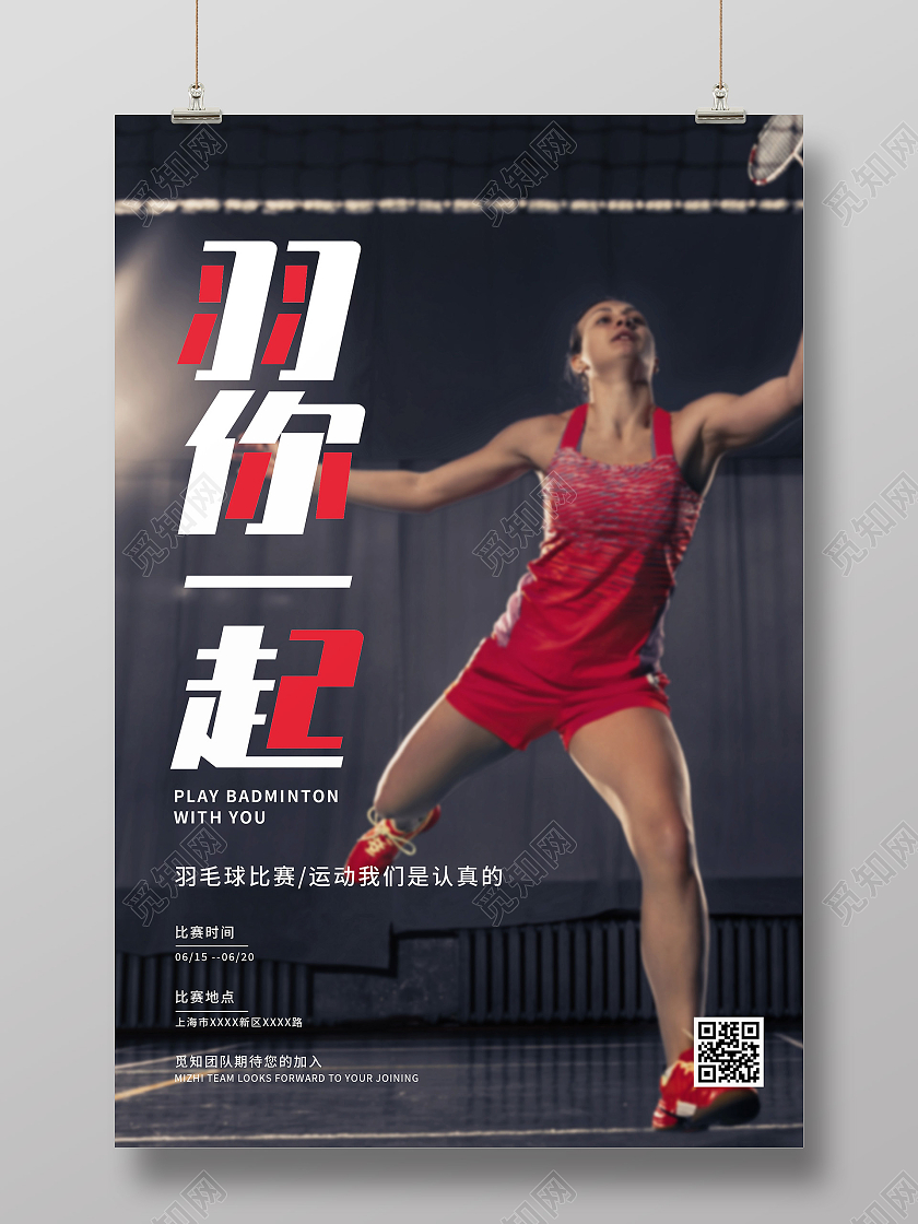 黑色意境羽你一起羽毛球比赛运动宣传活动海报羽毛球海报