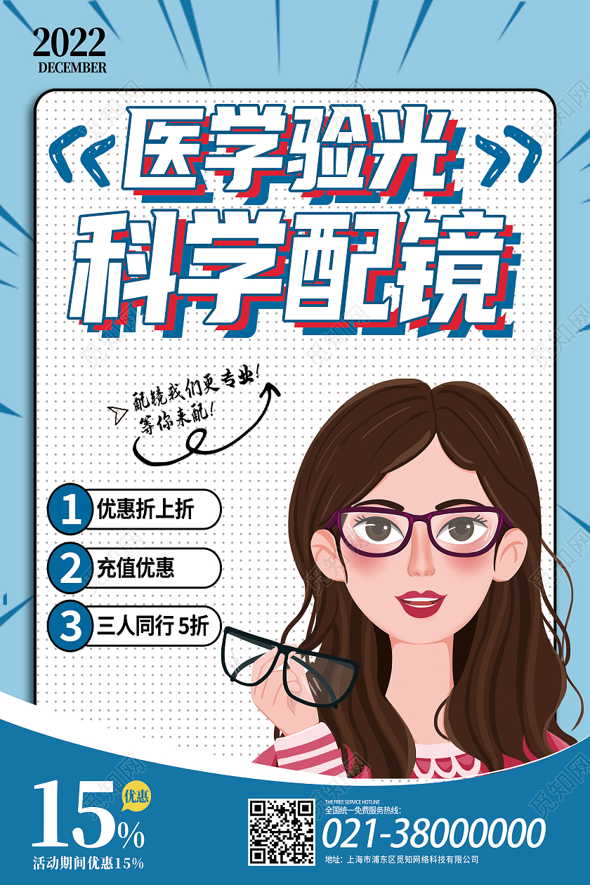 蓝色简约医学验光科学配镜眼镜海报