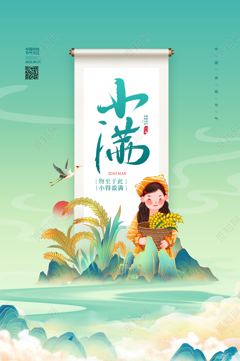 国潮简约二十四节气小满宣传海报设计