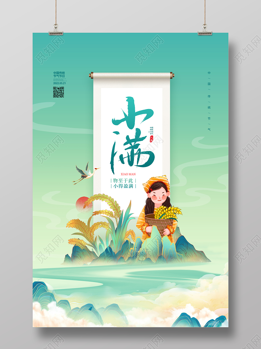 国潮简约二十四节气小满宣传海报设计