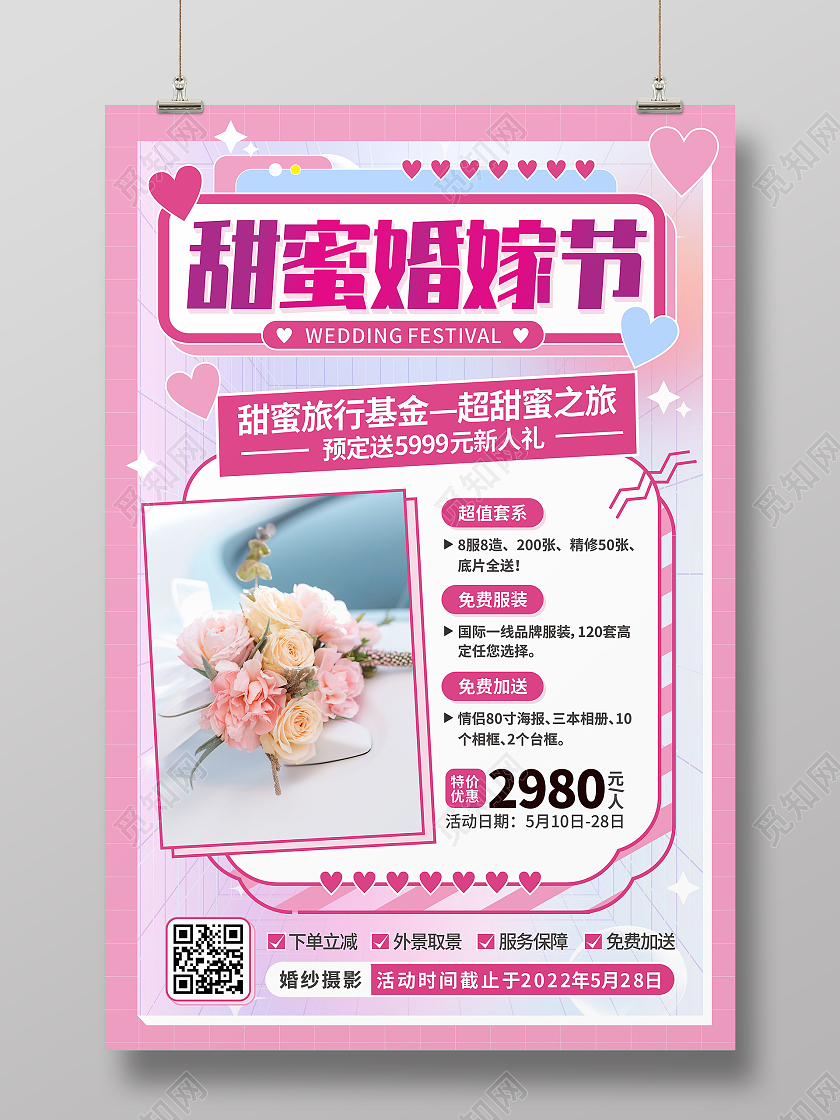 粉色酸性背景甜蜜婚嫁节情侣婚纱照结婚海报婚庆海报