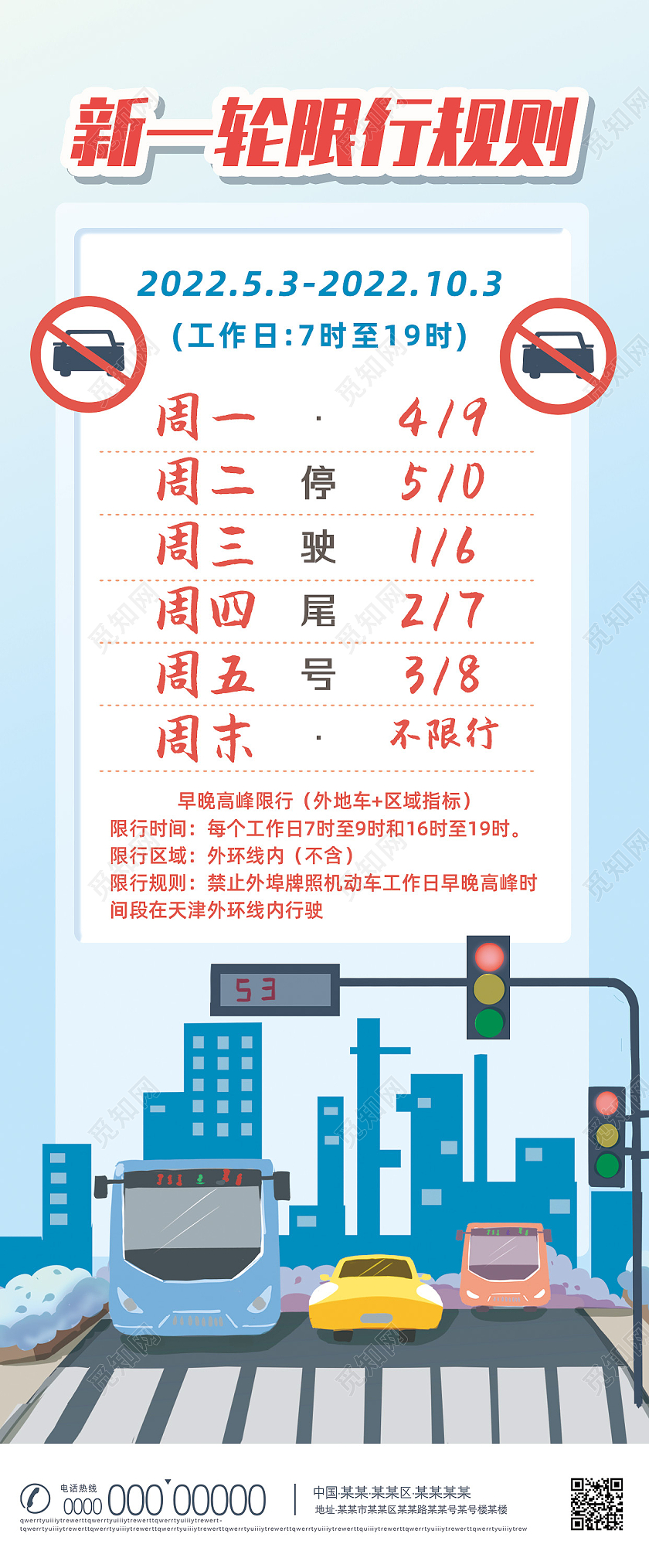 蓝色手绘插画车辆尾号限行限号规则表提醒汽车手机长图