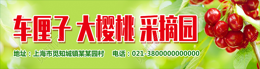 绿色简约车厘子大樱桃采摘园樱桃采摘门头樱桃采摘展板
