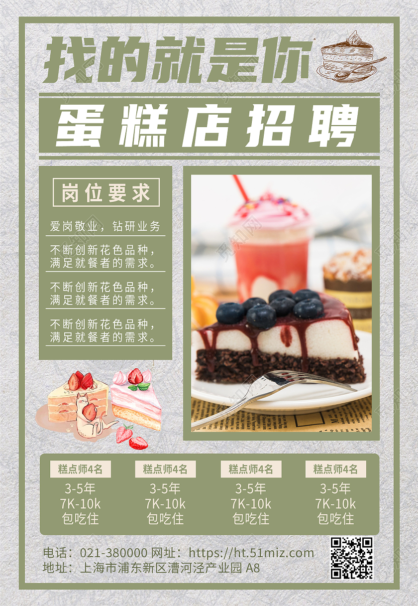 米色清新蛋糕店招聘员工岗位海报背景蛋糕店海报