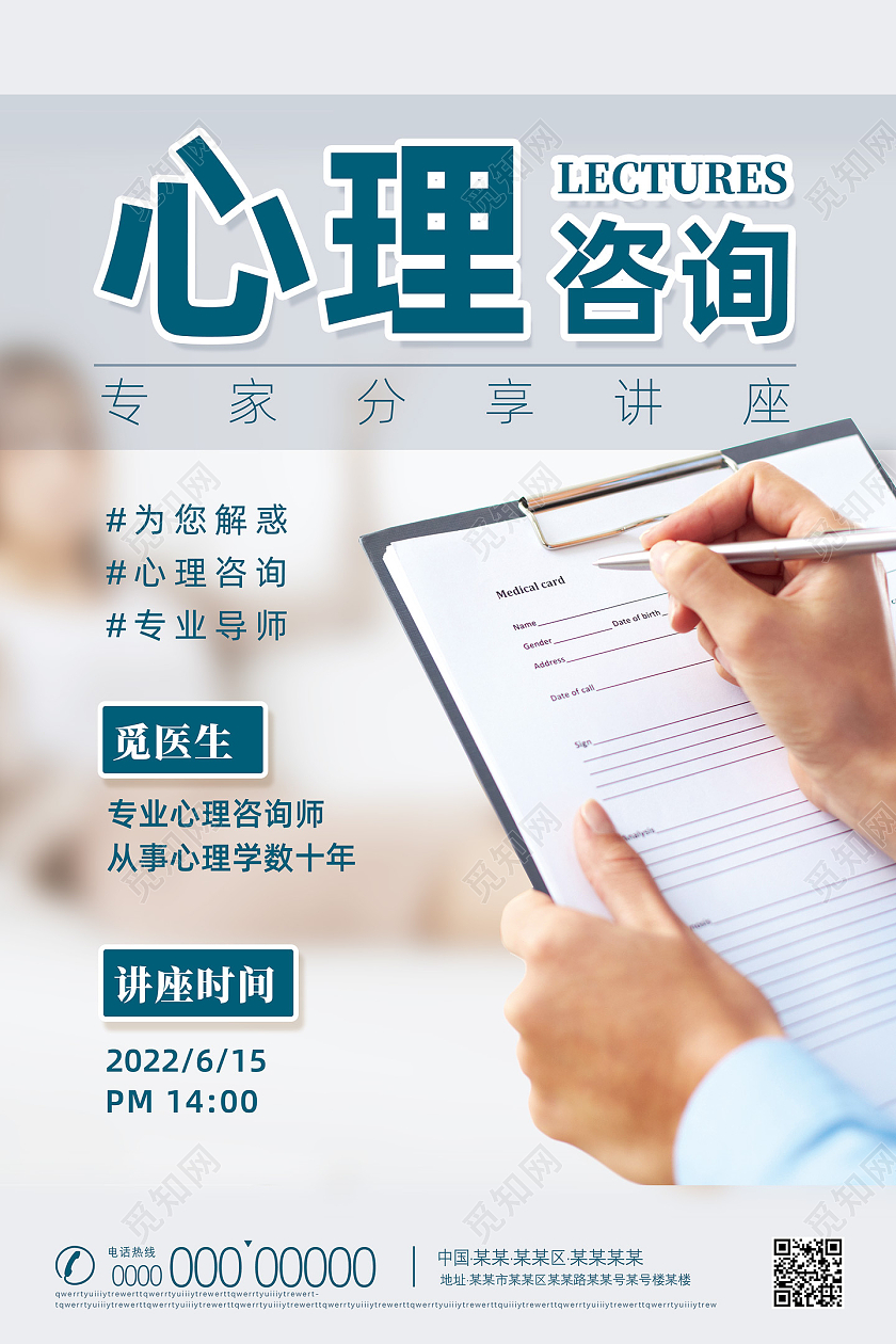 白色简约心理咨询专家分享讲座心理咨询海报