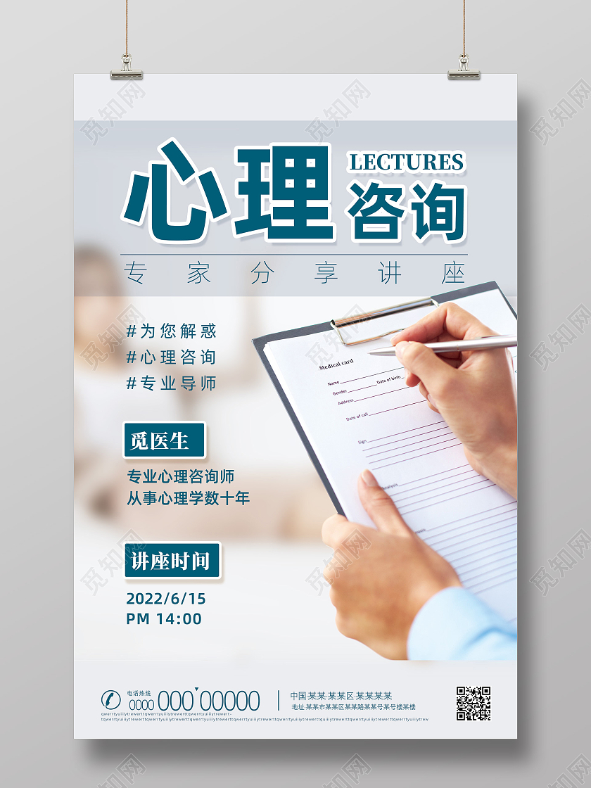 白色简约心理咨询专家分享讲座心理咨询海报