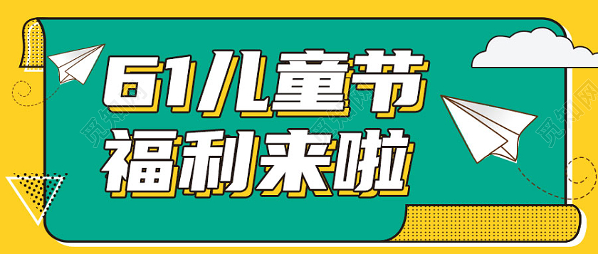 儿童节微信公众号首图六一儿童节首图