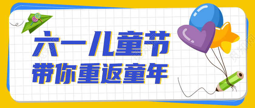 孟菲斯61六一儿童节首图微信公众号首图
