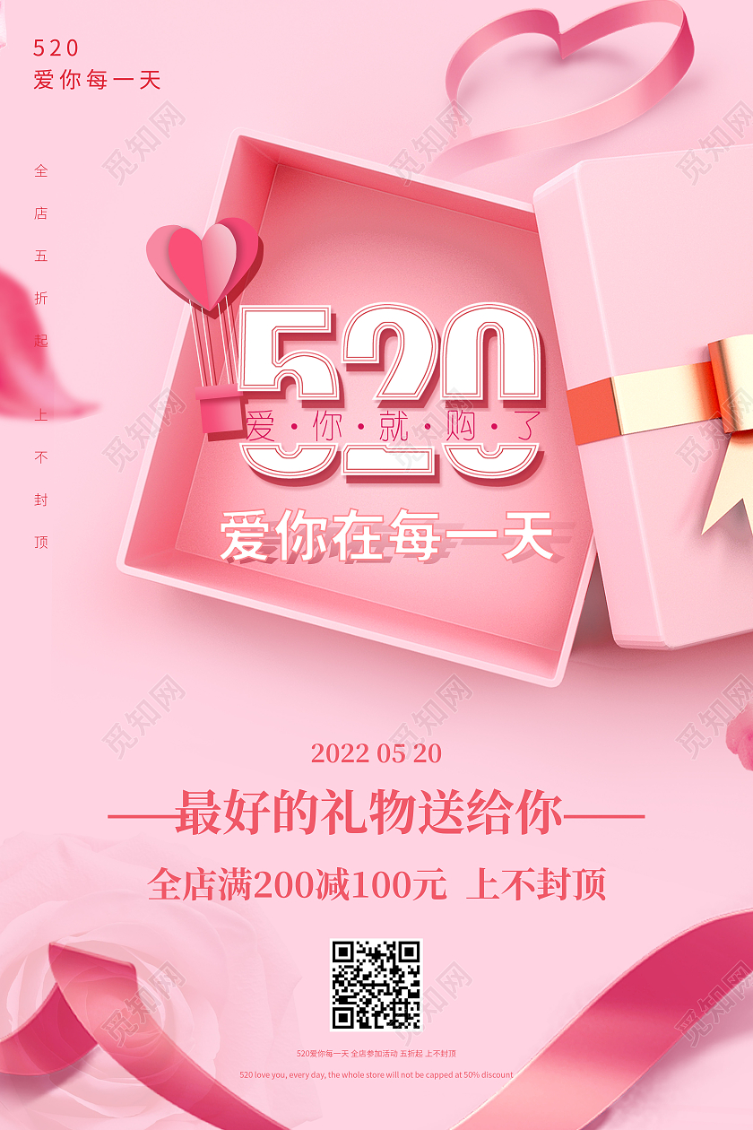 红色简约520爱你在每一天520海报节日海报