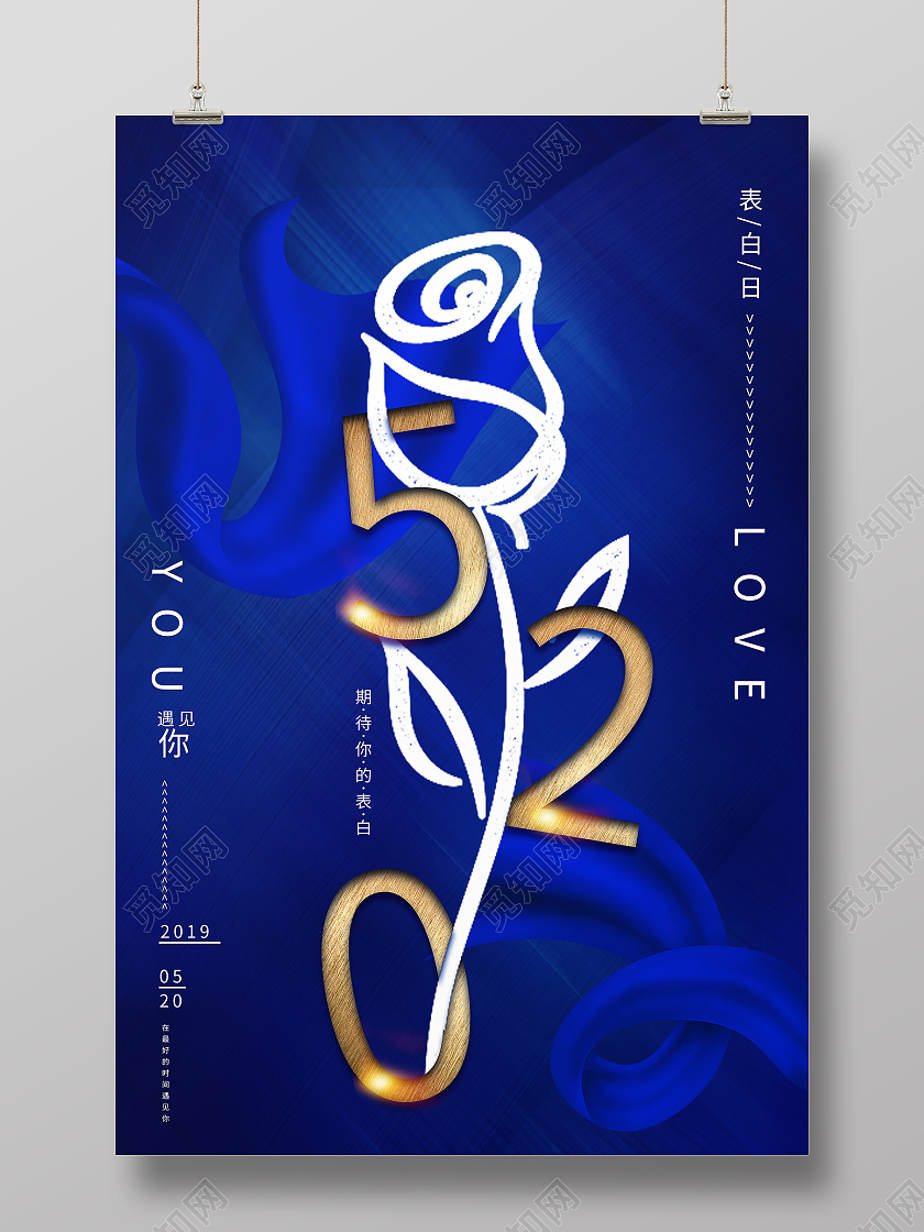 蓝色简约玫瑰520海报节日海报