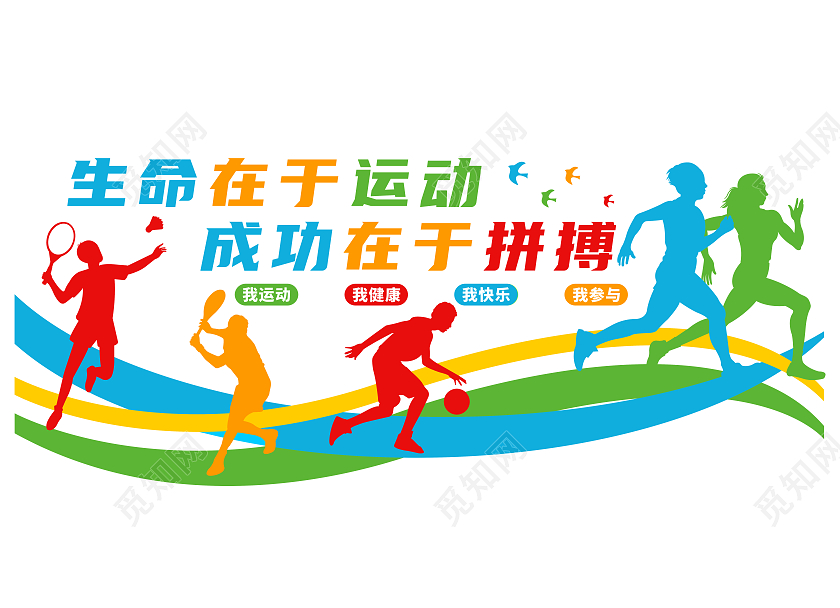 彩色生命在于运动成功要于拼搏运动体育文化墙