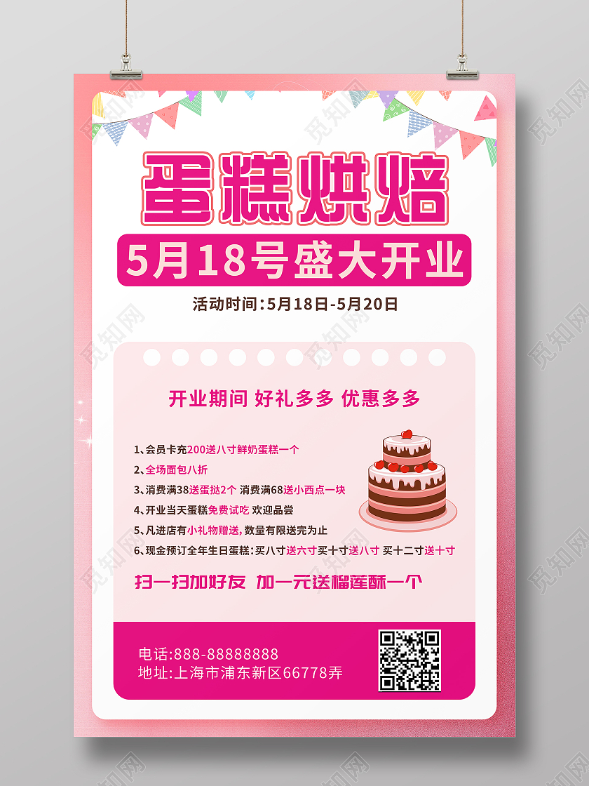粉色简约蛋糕烘焙店开业活动宣传海报蛋糕店开业海报