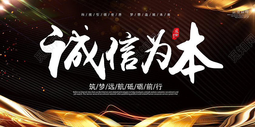 黑金简约时尚大气诚信为本展板