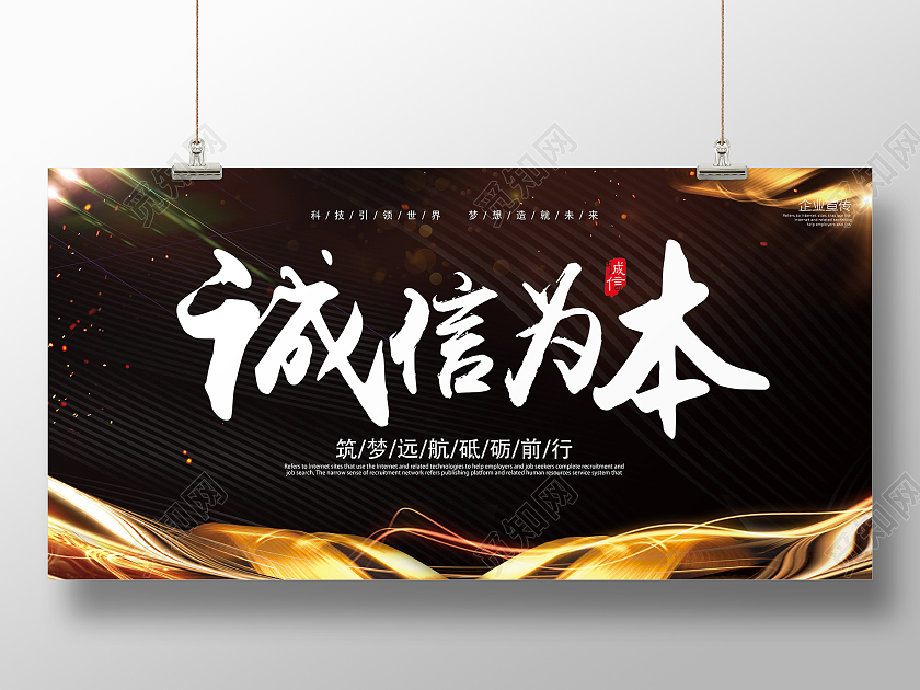 黑金简约时尚大气诚信为本展板