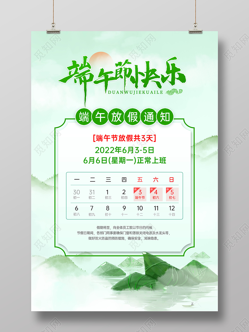 绿色清新创意插画端午放假通知端午节海报展板