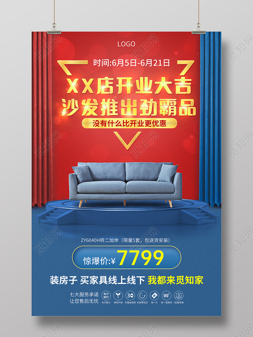 红蓝创意沙发开业大吉促销活动宣传海报沙发海报