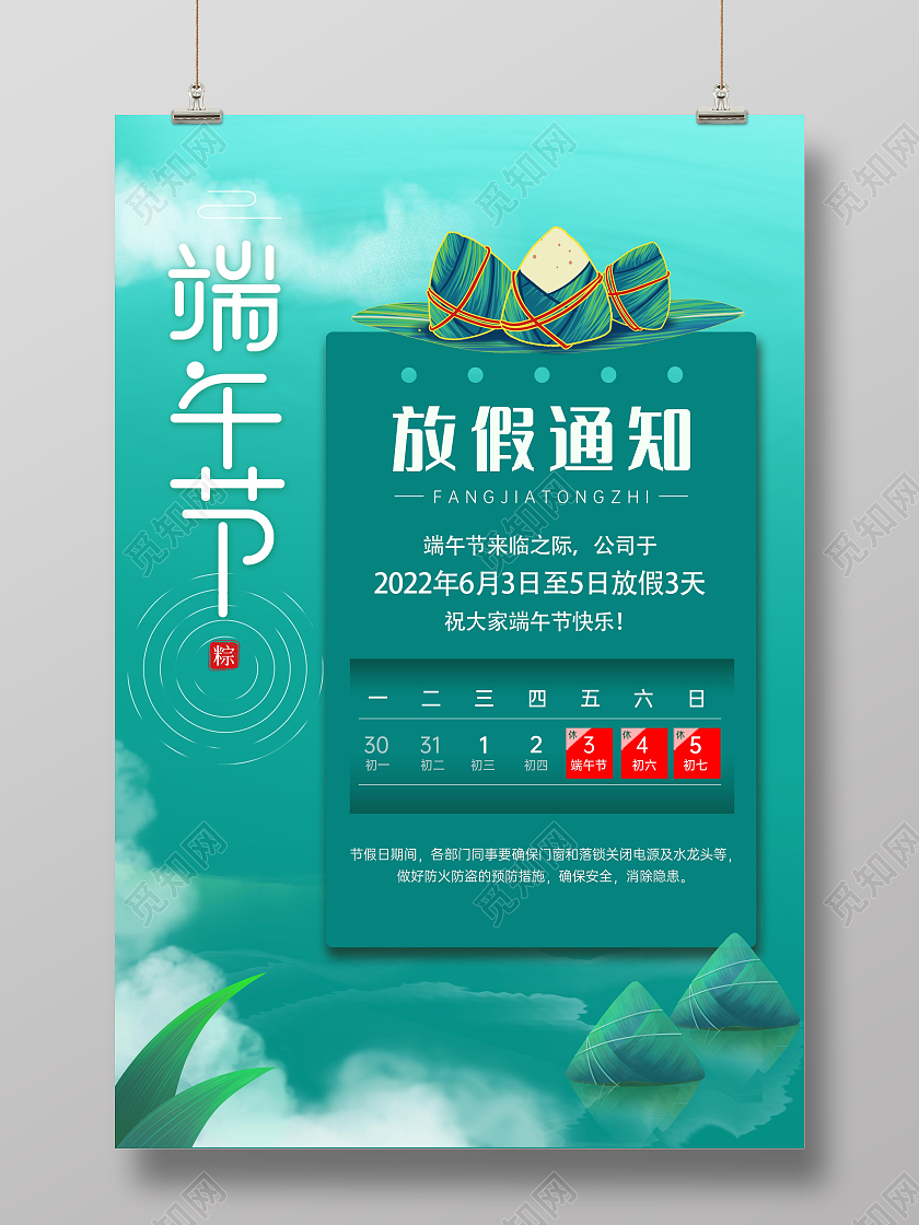 绿色创意插画风端午节放假通知端午放假通知海报