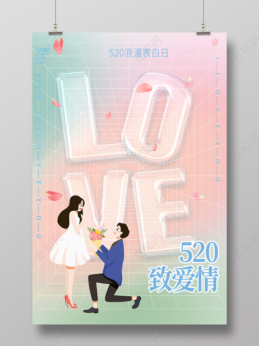 黄色简约520致爱情520海报节日海报