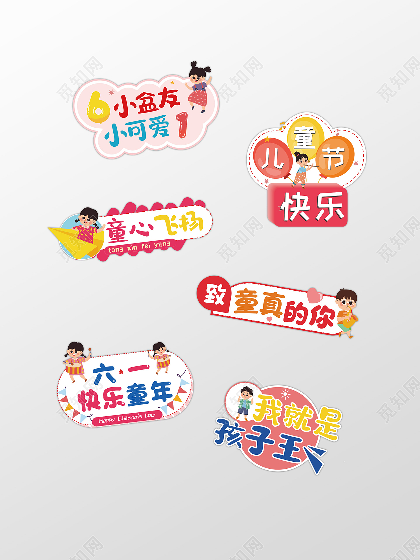 彩色卡通可爱儿童节快乐六一儿童节手举牌六一61儿童节手举牌