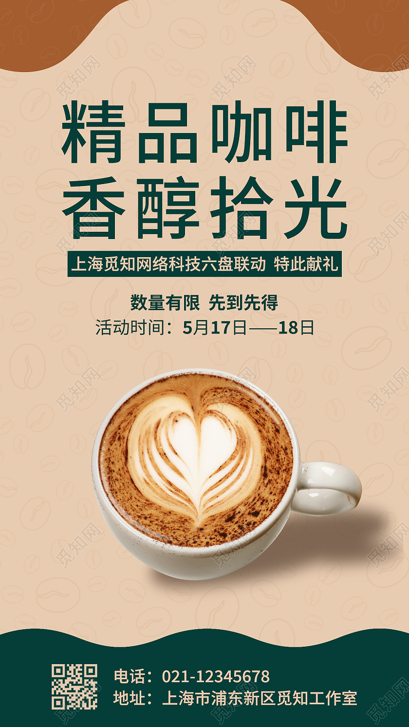 咖色卡通简约春语悠然香醇拾光咖啡手机文案海报