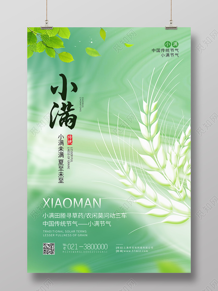 绿色简约小满二十四节气小满海报节日海报