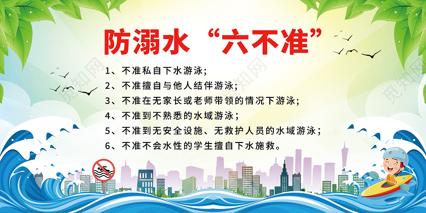浅色卡通防溺水六不准展板