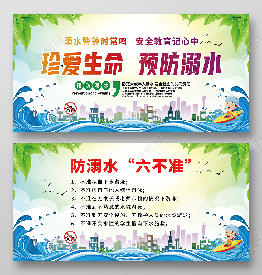 浅色卡通防溺水六不准展板