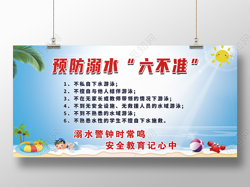 蓝色卡通预防溺水六不准展板