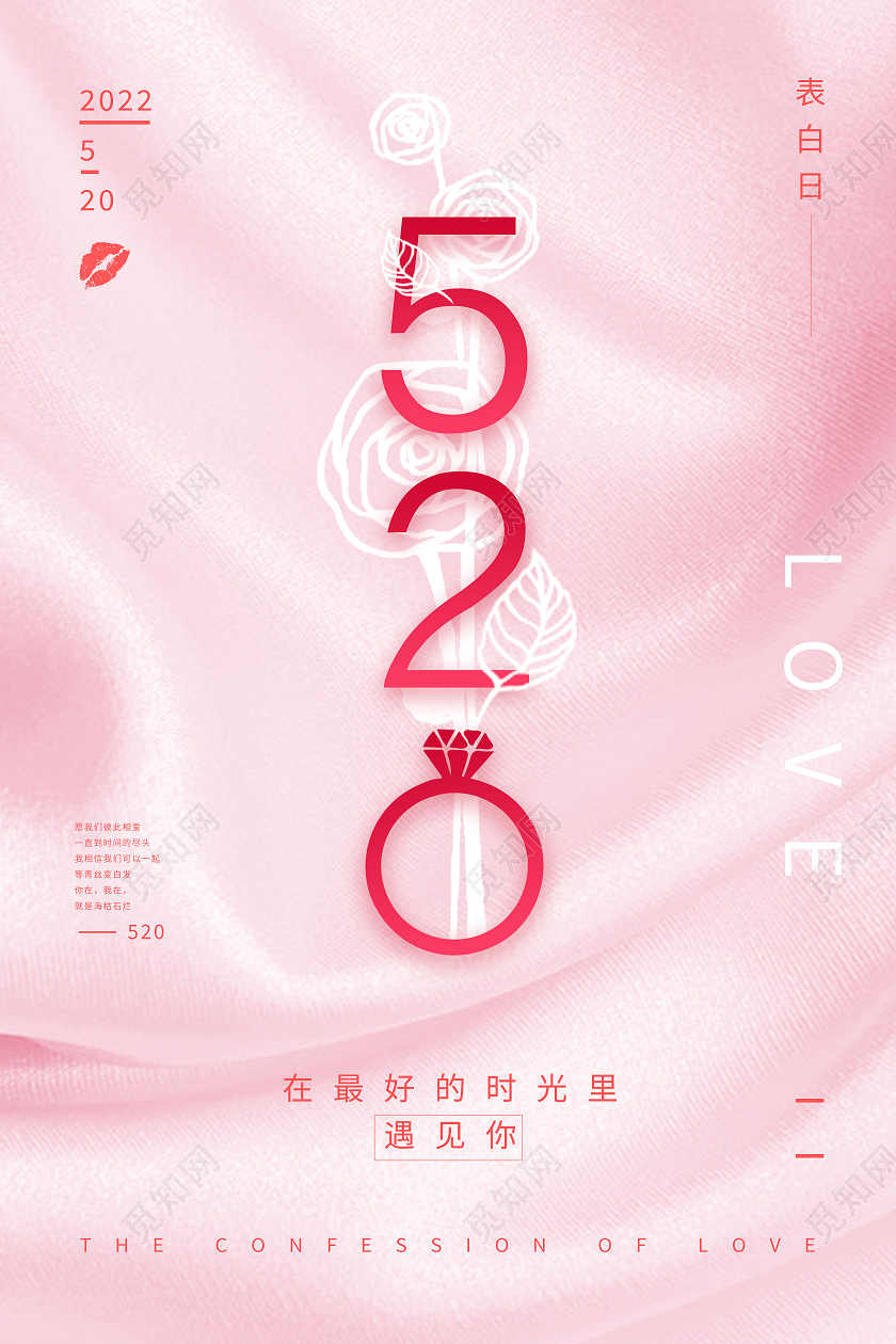 红色简约520情人节520海报节日海报