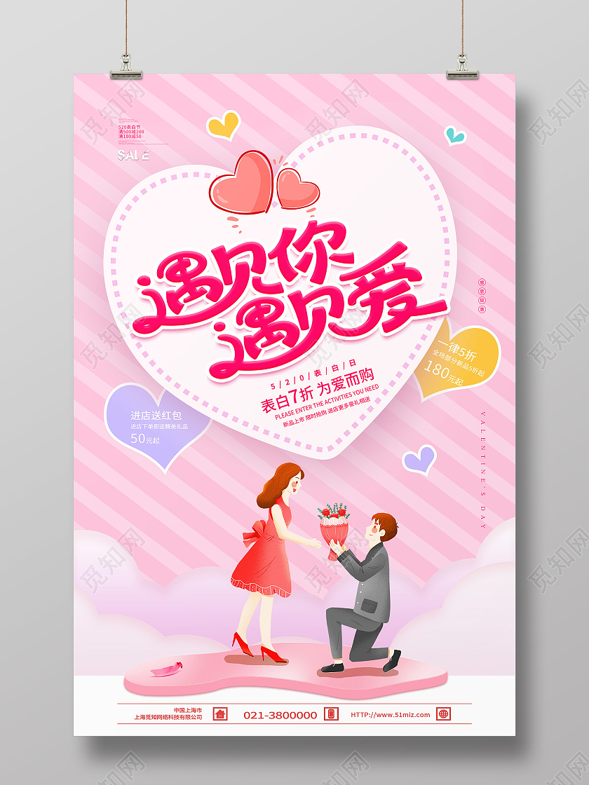 红色卡通遇见你遇见爱520海报节日海报