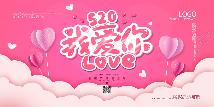 红色简约520我爱你520海报节日展板