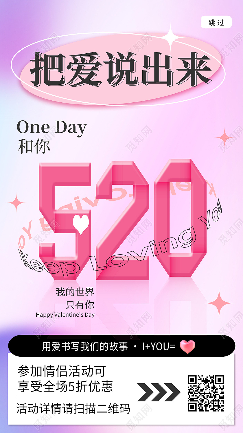 紫色简约520把爱说出来520海报节日手机海报