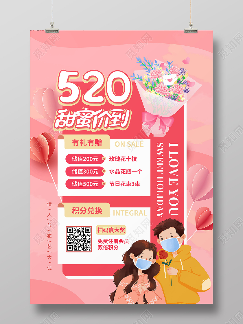 红色卡通520甜蜜价到520海报节日海报