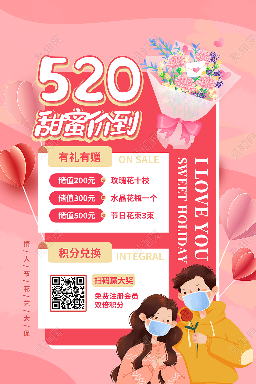 红色卡通520甜蜜价到520海报节日海报