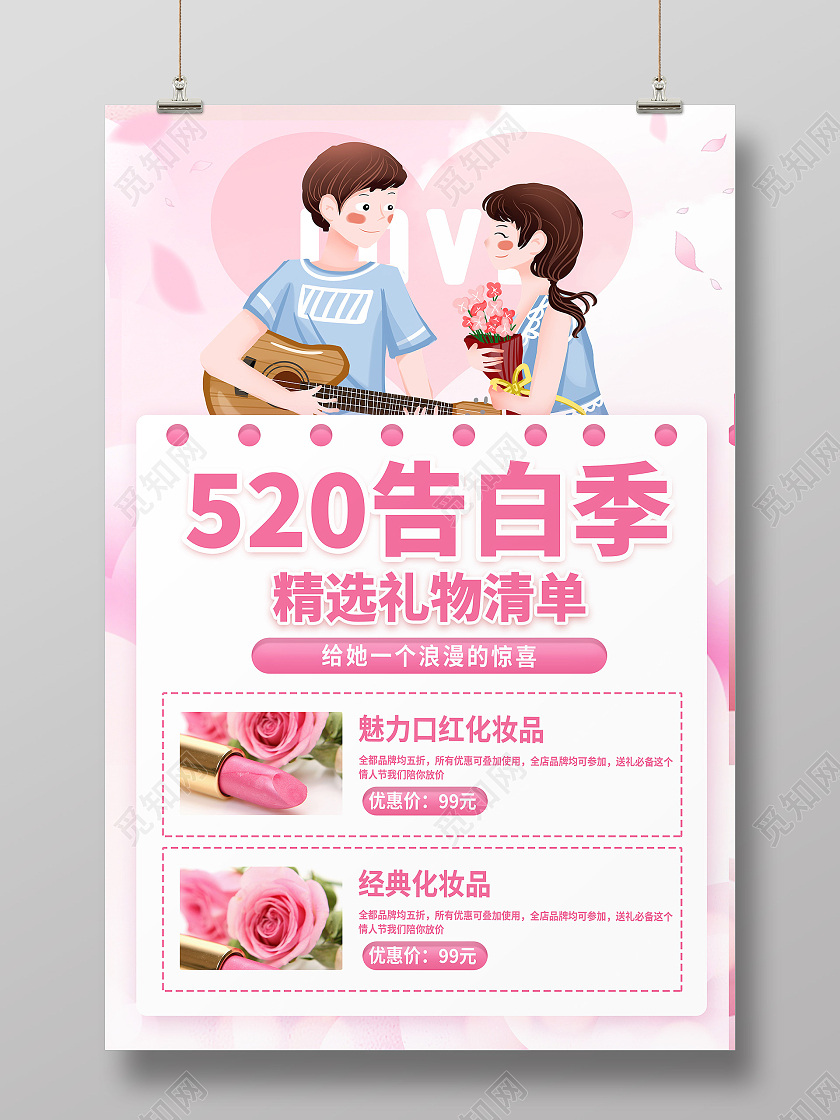 红色卡通520告白季520海报节日海报
