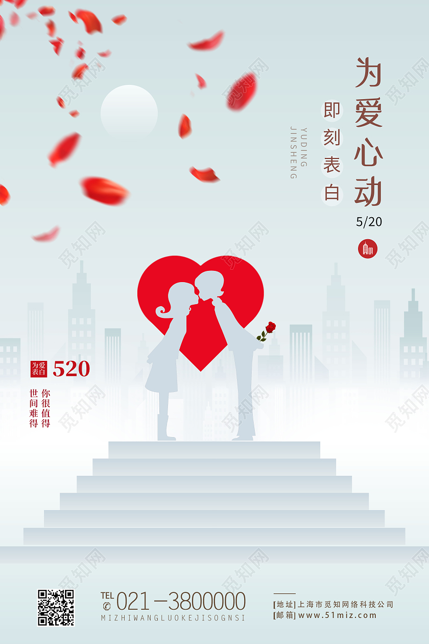 白色简约为爱心动即刻告白520海报节日海报