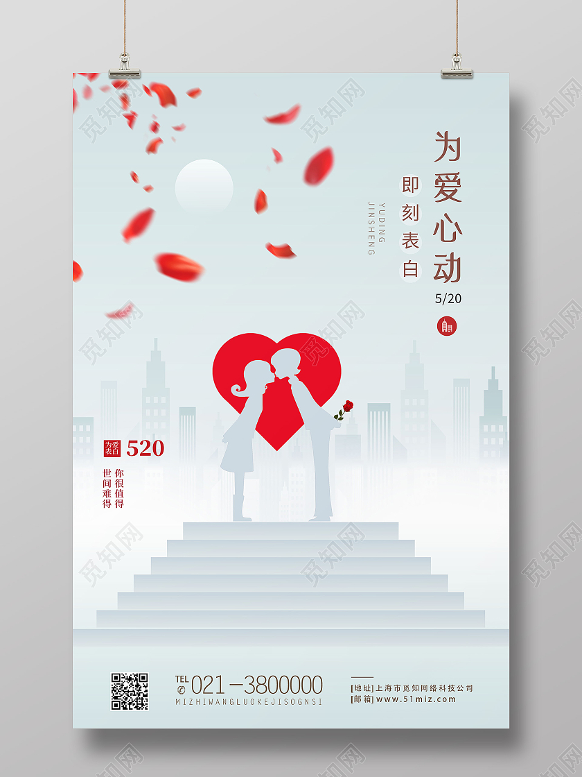 白色简约为爱心动即刻告白520海报节日海报