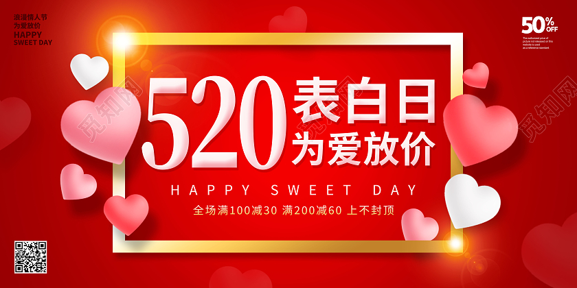 红色简约520表白日为爱砍价520海报节日展板