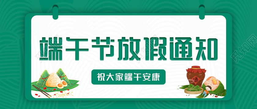 绿色简约端午节端午放假通知微信公众号首图
