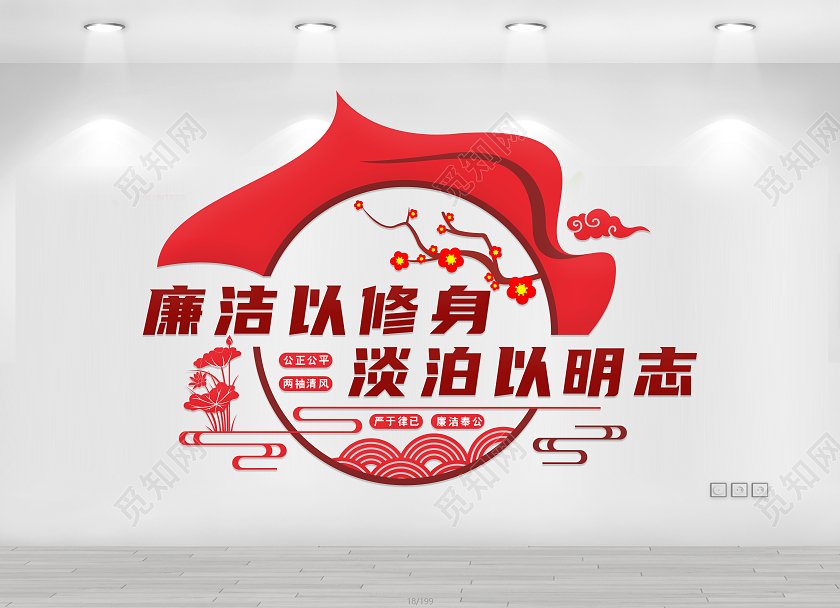 红色清新廉洁以修身淡泊以明志廉政廉洁文化墙