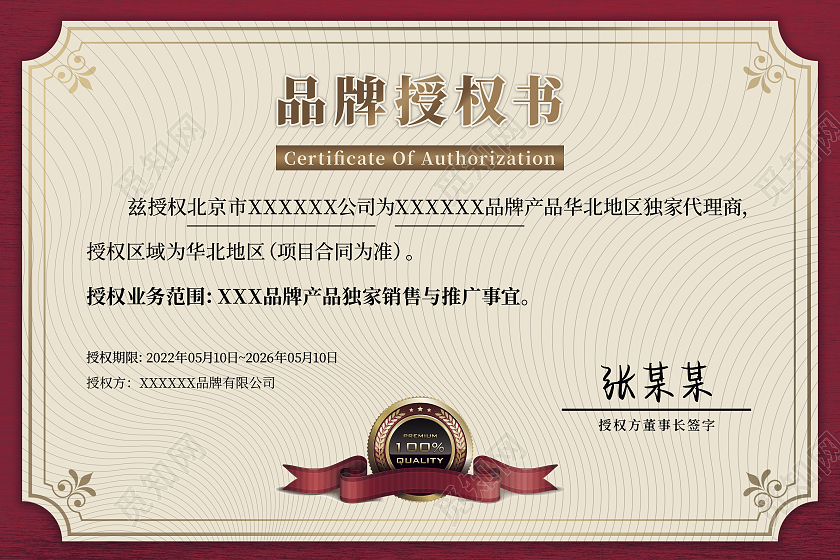 大气红金色花边品牌授权书证书