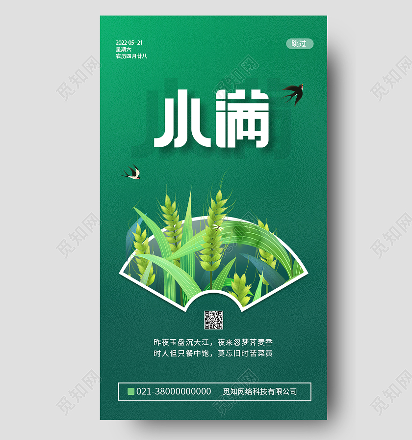 绿色简约小满二十四节气小满海报节日手机海报