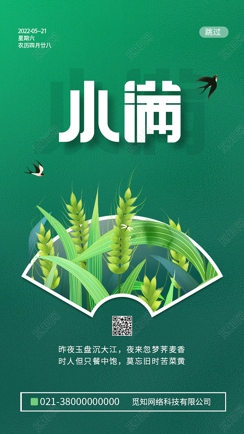 绿色简约小满二十四节气小满海报节日手机海报